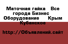 Маточная гайка - Все города Бизнес » Оборудование   . Крым,Кубанское